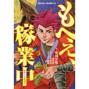 もへぇ、稼業中―NINJA MOHEI〈2〉 [単行本]