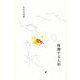 稼働する人形(インカレポエトリ叢書) [単行本]