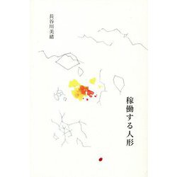 稼働する人形(インカレポエトリ叢書) [単行本]