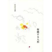 稼働する人形(インカレポエトリ叢書) [単行本]