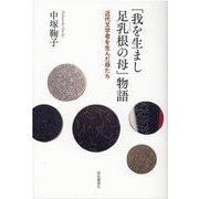 「我を生まし足乳根の母」物語―近代文学者を生んだ母たち [単行本]