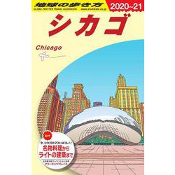 Ｂ１１　地球の歩き方　シカゴ　２０２０～２０２１(地球の歩き方Ｂ　北米・中米・南米) [全集叢書]