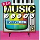 大人のMUSICプレミアム TVドラマ主題歌編