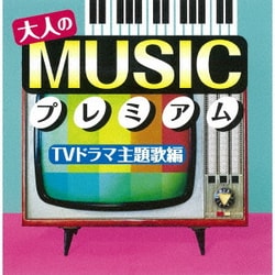 ヨドバシ Com 大人のmusicプレミアム Tvドラマ主題歌編 通販 全品無料配達