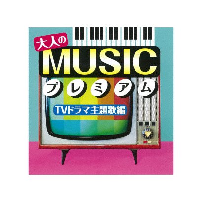 大人のmusicプレミアム Tvドラマ主題歌編