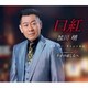加川明／口紅/幸せの道しるべ