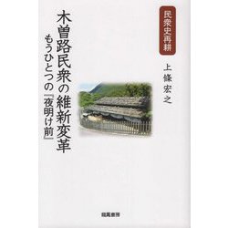 木曽路民衆の維新変革―もうひとつの「夜明け前」（民衆史再耕） [単行本]