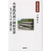 木曽路民衆の維新変革―もうひとつの「夜明け前」（民衆史再耕） [単行本]