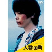 人数の町