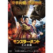 モンスター・ハント 王の末裔