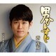 蒼彦太／男ひとすじ/この世はどっこい