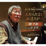 忘れられない ぬくもりが…/あきらめながら