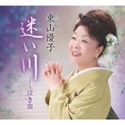 迷い川/泣き虫