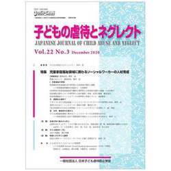子どもの虐待とネグレクト 22巻 3号 [単行本]