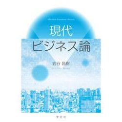 現代ビジネス論 [単行本]