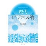 現代ビジネス論 [単行本]