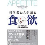 科学者たちが語る食欲―食べすぎてしまう人類に贈る食事の話 [単行本]