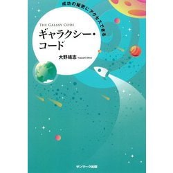 成功の秘密にアクセスできるギャラクシー・コード [単行本]
