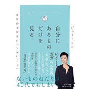 自分にあるものだけを見る―世界的美容家の「しないこと」 [単行本]
