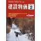 建設物価 2021年 02月号 [雑誌]