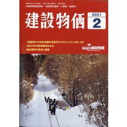 建設物価 2021年 02月号 [雑誌]