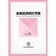 金融経済統計月報 2020年 12月号 [雑誌]