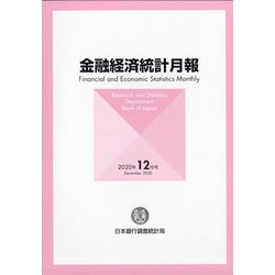 金融経済統計月報 2020年 12月号 [雑誌]