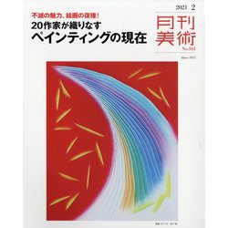 月刊 美術 2021年 02月号 [雑誌]
