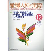 産婦人科の実際 2020年 12月号 [雑誌]