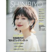Shinbiyo (シンビヨウ) 2021年 02月号 [雑誌]