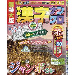 超特大版 漢字ナンクロ 2021年 03月号 [雑誌]
