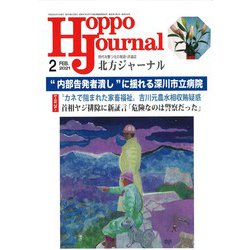 北方ジャーナル 2021年 02月号 [雑誌]