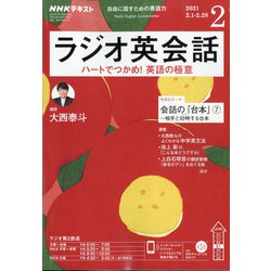 ヨドバシ.com - NHK ラジオ英会話 2021年 02月号 [雑誌] 通販【全品無料配達】