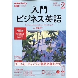 ヨドバシ.com - NHK ラジオ入門ビジネス英語 2021年 02月号 [雑誌] 通販【全品無料配達】