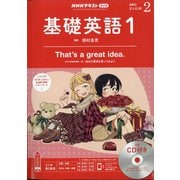NHK ラジオ基礎英語 1 CD付 2021年 02月号 [雑誌]