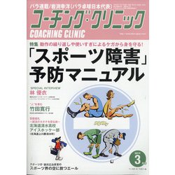 COACHING CLINIC (コーチング・クリニック) 2021年 03月号 [雑誌]
