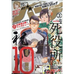月刊コミックバンチ 2021年 03月号 [雑誌]