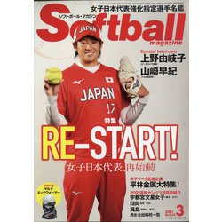 ヨドバシ Com Soft Ball Magazine ソフトボールマガジン 21年 03月号 雑誌 通販 全品無料配達