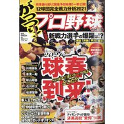がっつり!プロ野球 増刊漫画ゴラク 2021年 3/5号 [雑誌]