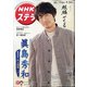 NHKウィークリー・ステラ 2021年 1/29号 [雑誌]