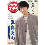 NHKウィークリー・ステラ 2021年 1/29号 [雑誌]