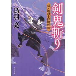 剣鬼斬り―新・流想十郎蝴蝶剣(角川文庫) [文庫]