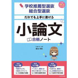 学校推薦型選抜・総合型選抜　だれでも上手に書ける　小論文合格ノート [単行本]