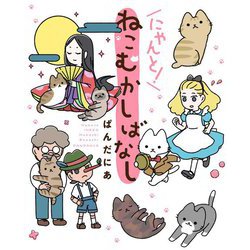 にゃんと!ねこむかしばなし [単行本]