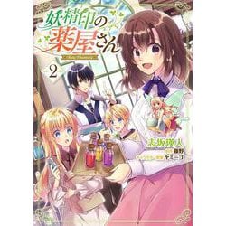 妖精印の薬屋さん　2<2>(フロース　コミック) [コミック]
