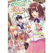 妖精印の薬屋さん　2<2>(フロース　コミック) [コミック]