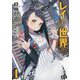 レイの世界-Re:I〈1〉Another World Tour [単行本]