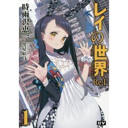 レイの世界-Re:I〈1〉Another World Tour [単行本]
