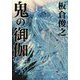 鬼の御伽 [単行本]