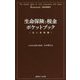 生命保険と税金ポケットブック 法人保険編 [単行本]